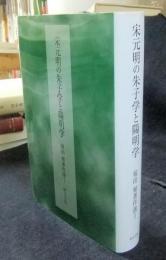 福田殖著作選 1 宋元明の朱子学と陽明学