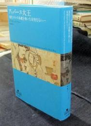 アッバース大王　現代イランの基礎を築いた苛烈なるシャー (INSIDE HISTORIES) 