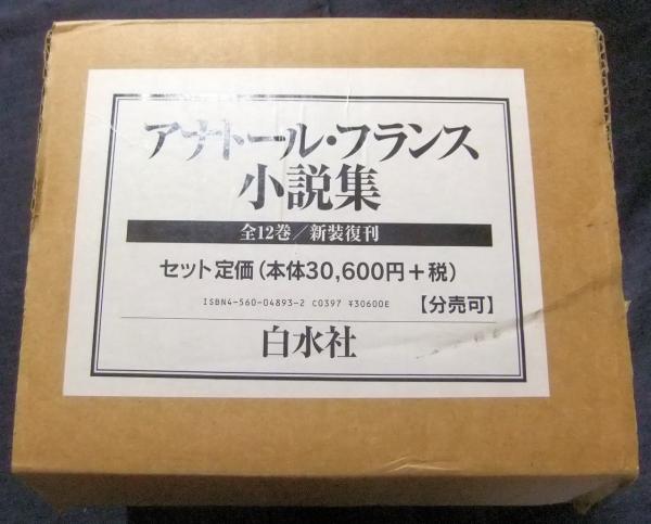 アナトール・フランス小説集（新装復刊）全12冊 アナトール・フランス小説集（新装復刊）全12冊
