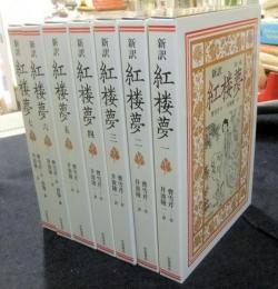 新訳 紅楼夢 全7巻(曹雪芹 作 ; 高鶚 補 ; 井波陵一 訳) / 古本