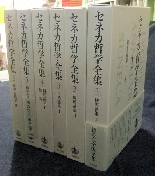 セネカ哲学全集 全6巻 セネカ 古本 中古本 古書籍の通販は 日本の古本屋 日本の古本屋