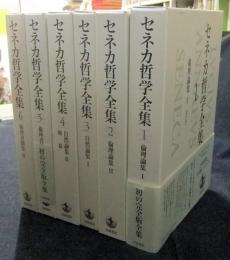 セネカ哲学全集 全6巻(セネカ) / 古本、中古本、古書籍の通販は