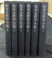 セネカ哲学全集 全6巻(セネカ) / 古本、中古本、古書籍の通販は