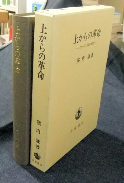 上からの革命 スターリン主義の源流(溪内謙) / 古本、中古本、古