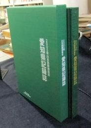 2005年　日本国際博覧会　愛知県記録誌