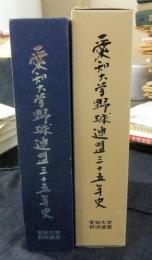 愛知大学野球連盟三十五年史