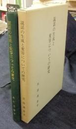 説話の生成と変容についての研究