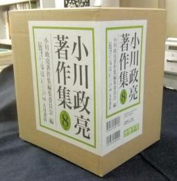 小川政亮著作集　全8巻