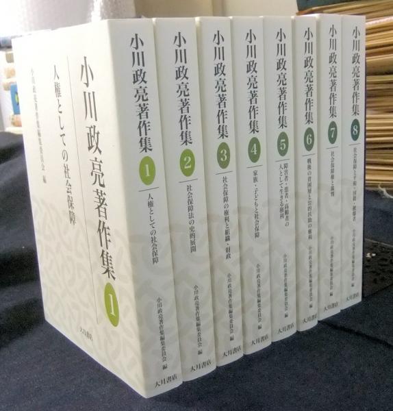 レビュー高評価のおせち贈り物 小川政亮著作集 長谷川 / 編) 全8巻(小川政亮著作集編集委員会 政治学