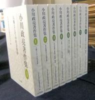 小川政亮著作集　全8巻