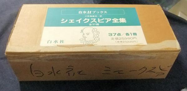 シェイクスピア全集 全37冊 白水Uブックス(ウィリアム
