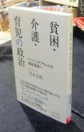 貧困・介護・育児の政治　ベーシックアセットの福祉国家へ （朝日選書）