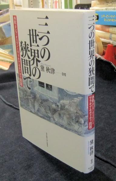 UTokyo BiblioPlaza - 三つの世界の狭間で