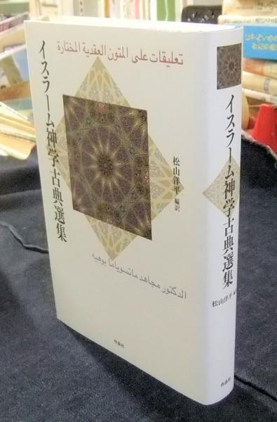 イスラーム神学古典選集