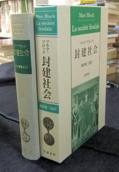 封建社会(マルク・ブロック 堀米庸三監訳) / 古本、中古本、古
