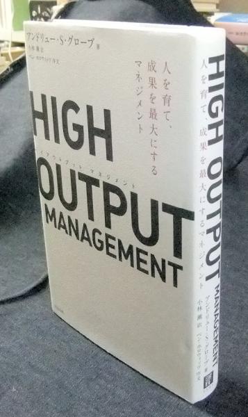 High Output Management ハイアウトプット マネジメント アンドリュー S グローブ著 小林薫訳 長谷川書房 古本 中古本 古書籍の通販は 日本の古本屋 日本の古本屋