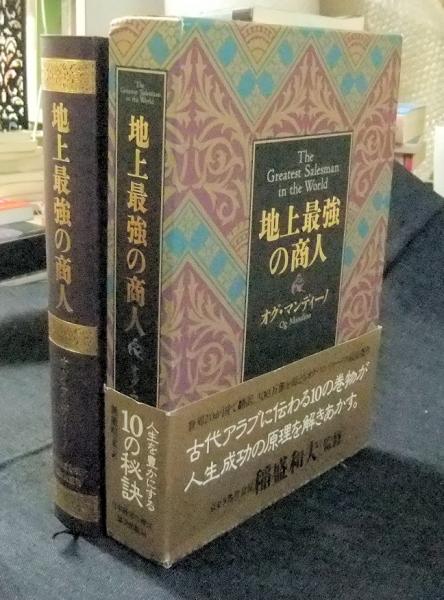 ビジネス経済極美品✨地上最強の商人 - ビジネス/経済