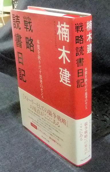 戦略読書日記 本質を抉りだす思考のセンス(楠木建) / 長谷川書房