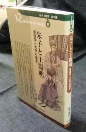 朱子と王陽明　新儒学と大学の理念　新・人と歴史　拡大版24