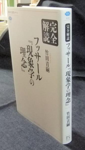 交換無料！ 完全解読 フッサール『現象学の理念』 (講談社選書メチエ)(竹田 仏教