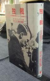 独裁　近代主権論の起源からプロレタリア階級闘争まで