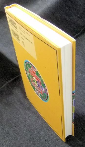 品質が完璧 図説 チベット密教(田中公明) 古本、中古本、古 / 長谷川書房 / 仏教