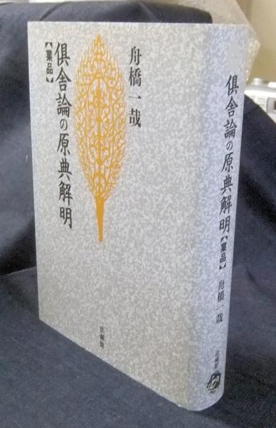 倶舎論の原典解明 倶舎論の原典解明