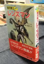 銀河戦士レンズマン　ポプラ社のSF冒険文庫1