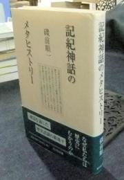 記紀神話のメタヒストリー