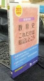 教職教養　教育史これだけは暗記しとこう　2012年度版　教員採用試験シリーズ
