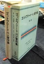 ゴッドフリート・ベン著作集　第1巻　文明論・社会批評・自伝