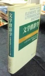 文学修辞学 文学作品のレトリック分析(ハインリッヒ