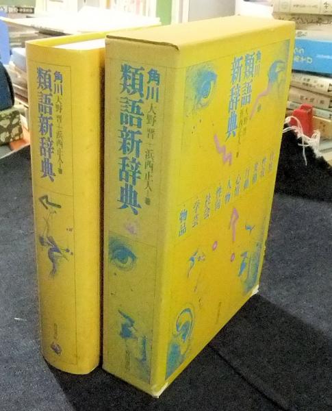 角川類語新辞典 大野晋 浜西正人 長谷川書房 古本 中古本 古書籍の通販は 日本の古本屋 日本の古本屋