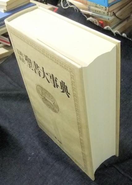 中古 『 旧約新約聖書大事典 』旧約新約聖書大事典編集委員会