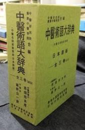 中医術語大辞典　中医名詞術後詞典　日本語版　全3巻（索引付）