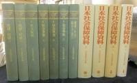 日本社会保障資料　Ⅰ・Ⅱ・Ⅲ上・Ⅲ下（全4冊）＋日本社会保障前史資料　全7巻　計11冊一括
