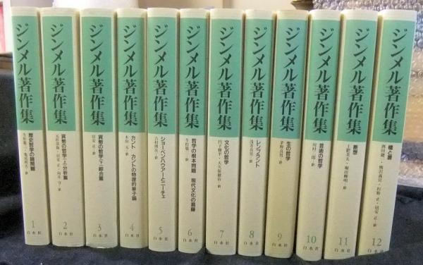 ジンメル著作集 全12巻 限定800部(ジンメル) / 古本、中古本、古書籍の ...