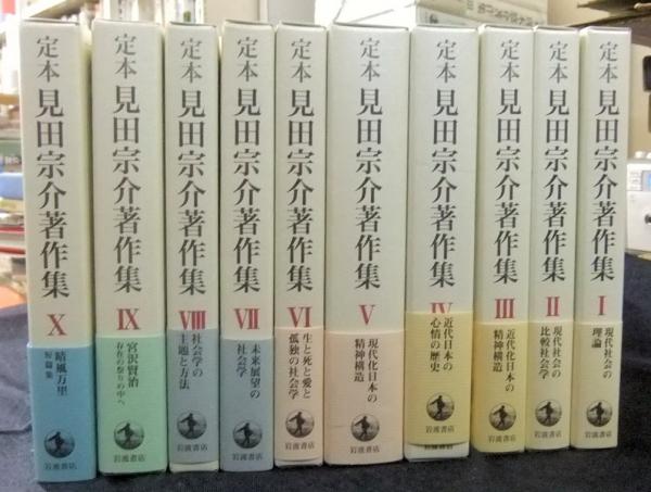 定本 見田宗介著作集 全10巻(見田宗介) / 古本、中古本、古書籍の通販 