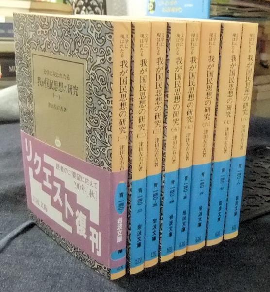 津田左右吉「文学に現はれたる我が国民思想の研究 」岩波文庫全八冊