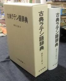 古典ラテン語辞典(國原吉之助) / 古本、中古本、古書籍の通販は
