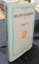 現代イギリス社会福祉研究　日本からみた理論・政策・実践と課題
