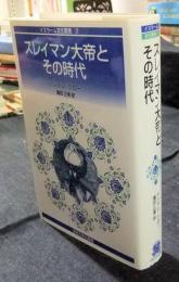 スレイマン大帝とその時代　イスラーム文化叢書2　新装版