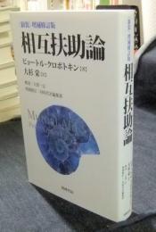 相互扶助論 〈新装〉増補修訂版