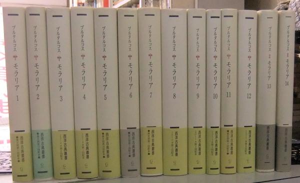 西洋古典叢書 モラリア 1から14（14冊一括）(プルタルコス 戸塚七郎訳