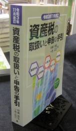 令和3年11月改訂 資産税の取扱いと申告の手引