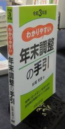 令和３年版　わかりやすい年末調整の手引