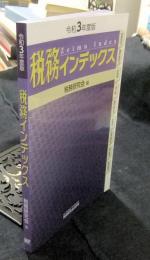 令和3年度版　税務インデックス