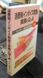 消費税インボイス制度の実務とQ&A インボイス通達逐条解説収録