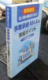 事例検討 法人税の視点からみた事業承継・M&Aの実務ポイント