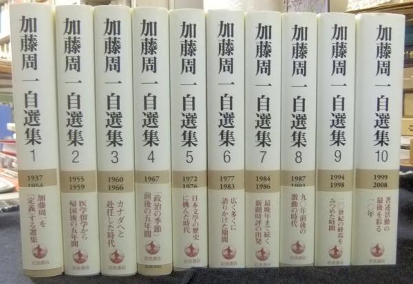 80%以上節約 加藤周一自選集 全10巻 confmax.com.br